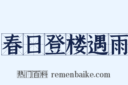 春日登楼遇雨是什么意思的图片